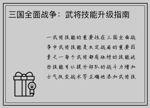三国全面战争：武将技能升级指南